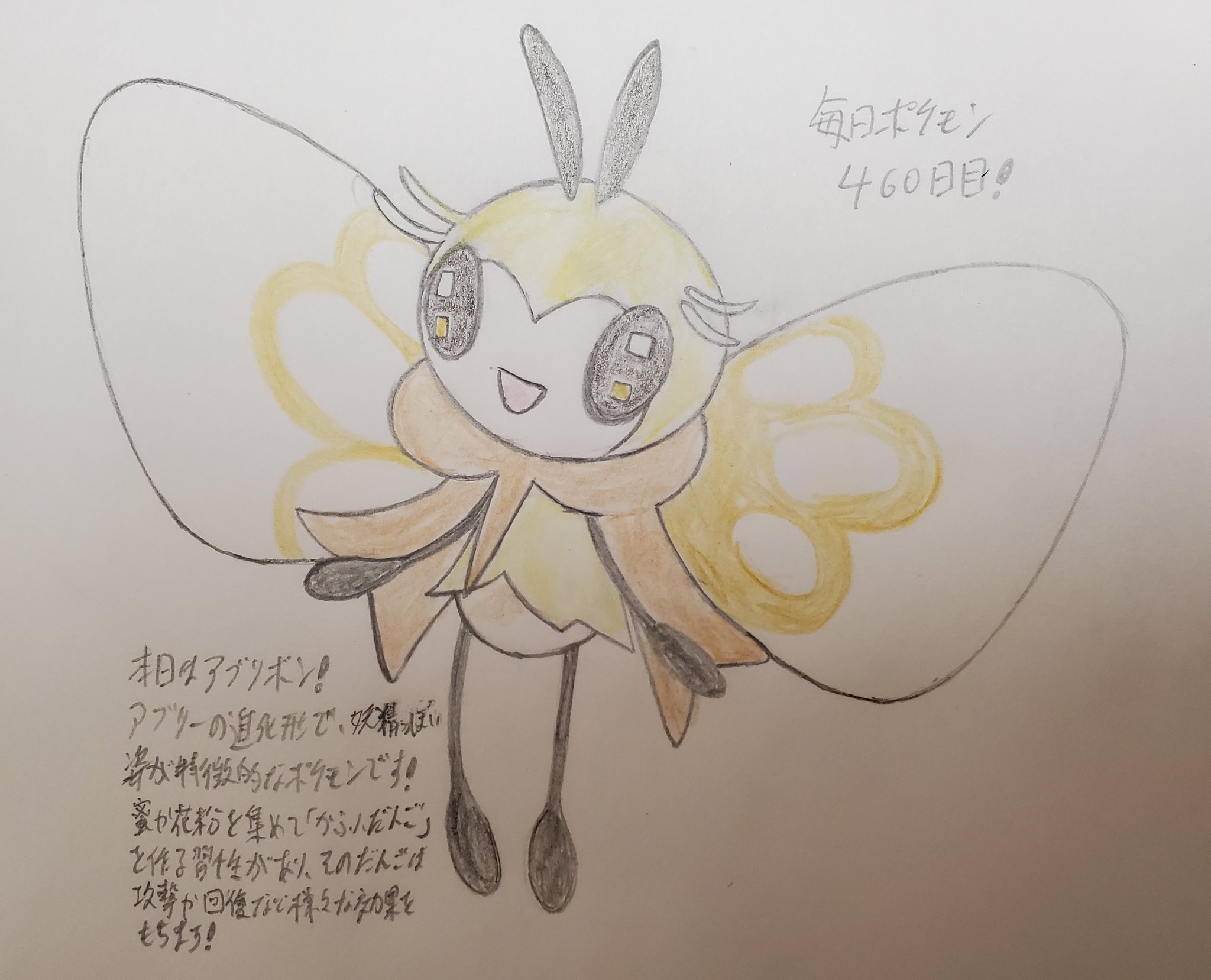 Runner Hiro Runrun 趣味に走る男 毎日ポケモンお絵描き 460日目 本日はアブリーの進化形であるアブリボンを描きました 進化前と同様のむし フェアリータイプで 進化によりフェアリー感が出ている可愛い姿が特徴的で むし タイプの中でも人気が高い
