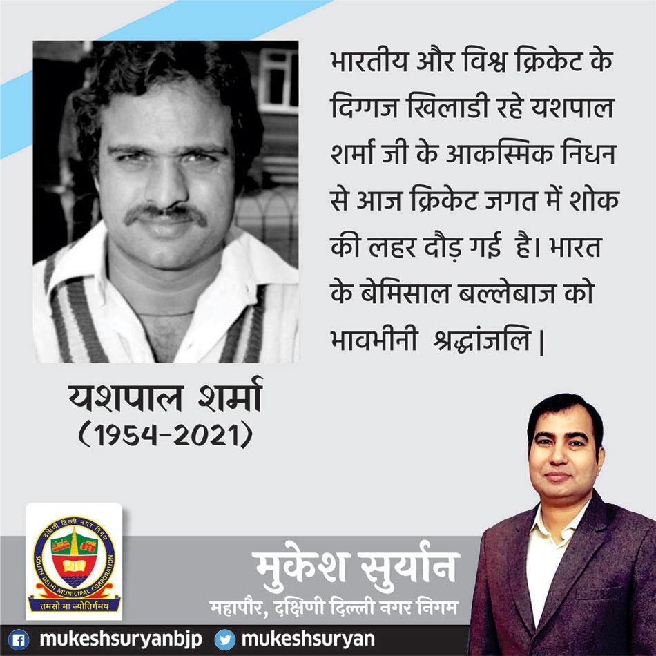 MUKESHSURYAN's tweet photo. भारत के बेमिसाल बल्लेबाज को भावभीनी श्रद्धांजलि |

#RIPYashpalSharma https://t.co/Zi0fzWVMCM