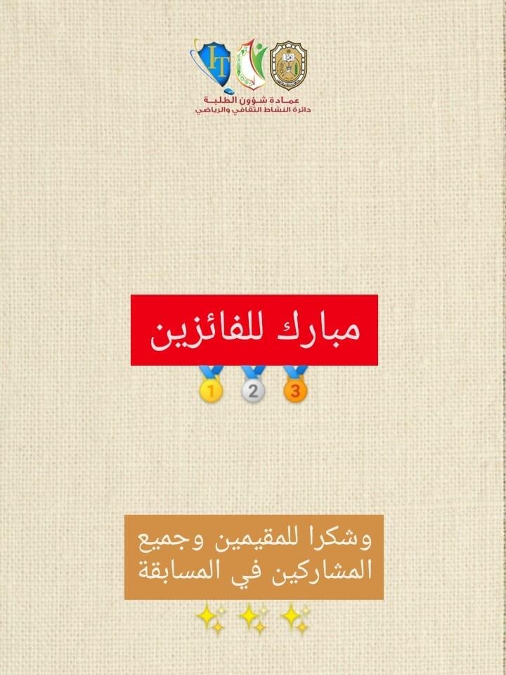 شكرا لجميع المشاركين في المسابقة ✨
كل التوفيق في مسابقات أخرى
