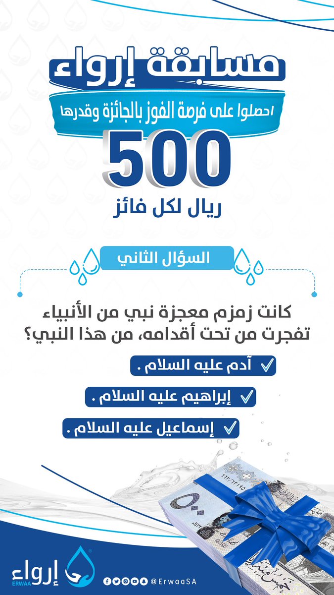 جمعية إرواء الخيرية (@erwaasa) on Twitter photo السؤال الثاني في مسابقة #إرواء في #عشر_ذي_الحجة
للمشاركة ⬇️
📌 متابعة حساب<a href="/ErwaaSA/">جمعية إرواء الخيرية</a>
📌رتويت للسؤال 🔃
📌 رتويت للتغريدة المثبتة 🔃
📌الإجابة في هاشتاق#️⃣ #عليك_بالماء السؤال الثاني في مسابقة #إرواء في #عشر_ذي_الحجة
للمشاركة ⬇️
📌 متابعة حساب<a href="/ErwaaSA/">جمعية إرواء الخيرية</a>
📌رتويت للسؤال 🔃
📌 رتويت للتغريدة المثبتة 🔃
📌الإجابة في هاشتاق#️⃣ #عليك_بالماء