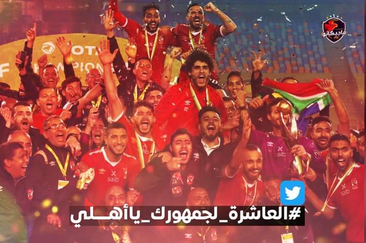 eldn_h's tweet photo. #العاشرة_لجمهورك_ياأهلي https://t.co/uVgn2WMdPo