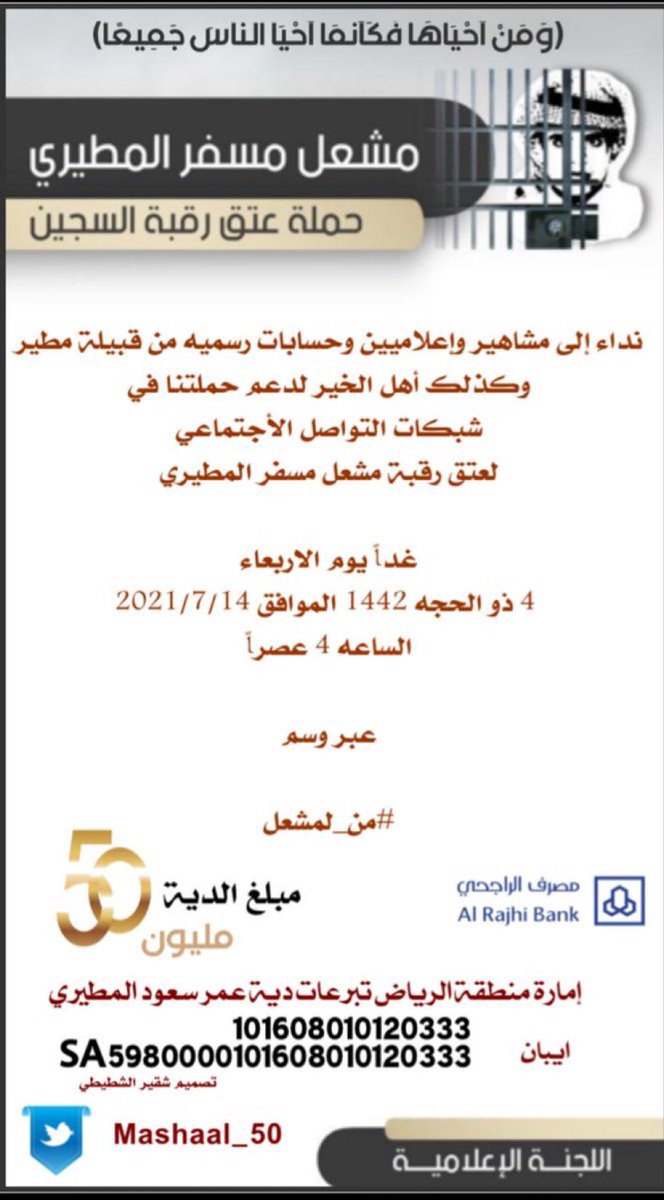 نداء إلى مشاهير وأعلاميين وحسابات رسميه من قبيلة مطير وكذلك أهل الخير لدعم حملتنا في شبكات التواصل الأجتماعي لعتق رقبة مشعل مسفر المطيري 

غداً يوم الاربعاء
 4 ذو الحجه 1442 الموافق 2021/7/14
الساعه 4 عصراً 

عبر وسم

#من_لمشعل