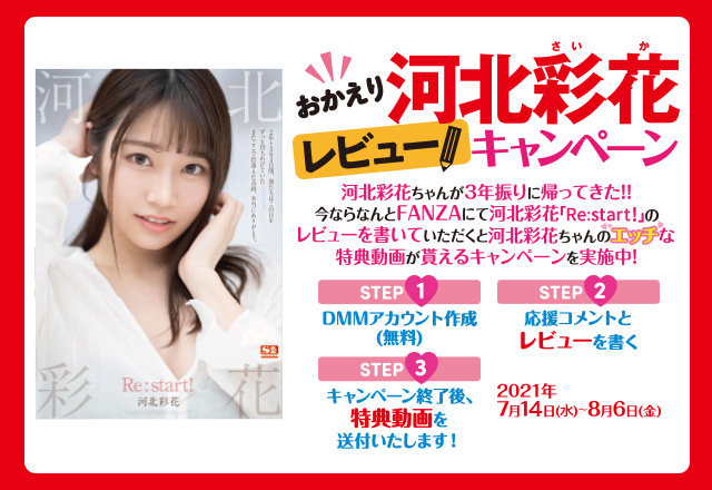 河北彩花おかえりレビューキャンペーン