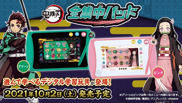 バンダイおもちゃ宣伝部 Bandai S Tweet 予約販売スタート 10 2 土 発売予定 鬼滅の刃 全集中パッド 遊んで学べる学習パッドが グリーンとピンクの2色で登場 人気キャラクターや キャラクターボイスを多数収録 全国の玩具店 家電 量販店の玩具