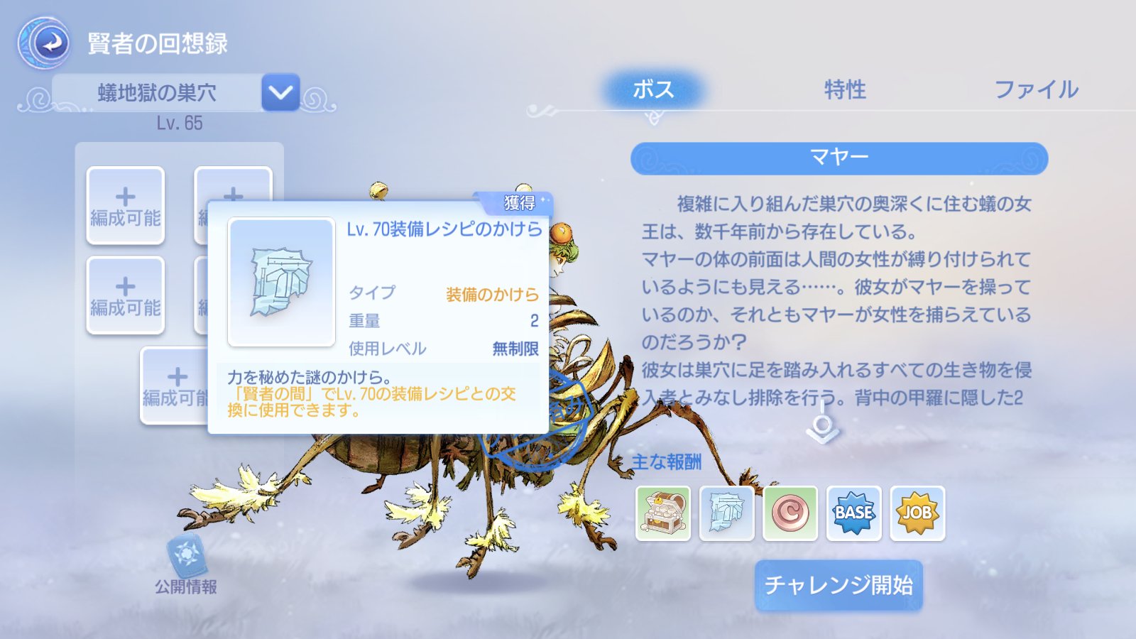 ラグオリ速報 管理人 ラグオリ Lv65から 賢者の回想録5 蟻地獄の巣穴 マヤーがボスです 竜巻と十字のアースクエイクに気をつければ倒せますが難易度やや高め クリアするとlv 70装備レシピのかけら15枚もらえます T Co Mphmngdxxv Twitter