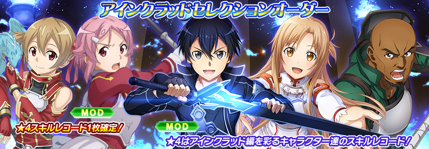 □「アインクラッドセレクションオーダー」開催 ☆4は巨大浮遊城