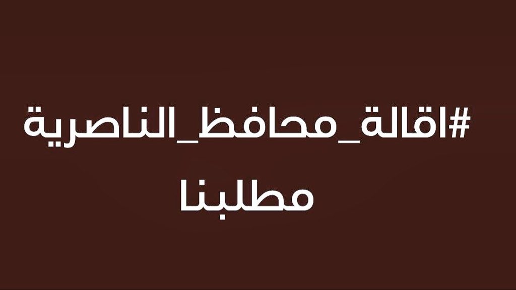#اقالة_محافظ_الناصرية_مطلبنا