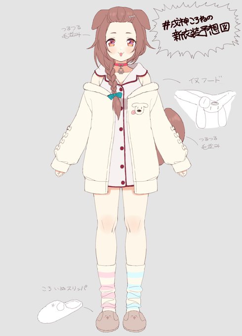 戌神ころね新衣装予想図はこおねは寝るけどねスタイルで行きます
#できたてころね 
#戌神ころね新衣装予想図 