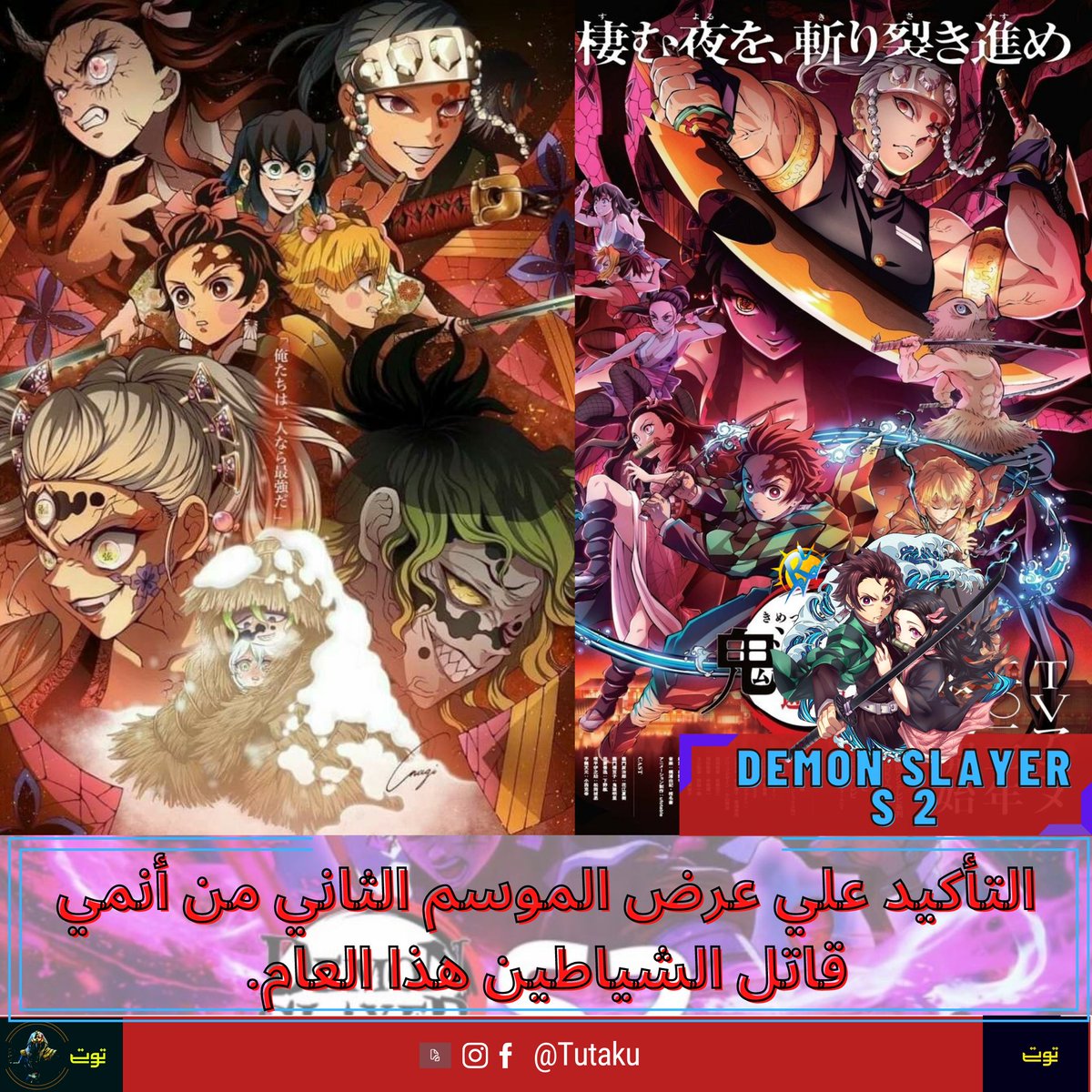 انمي قاتل الشياطين الموسم 2