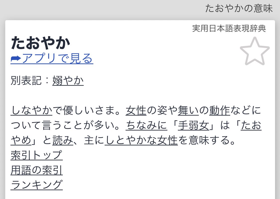 たおやか 意味