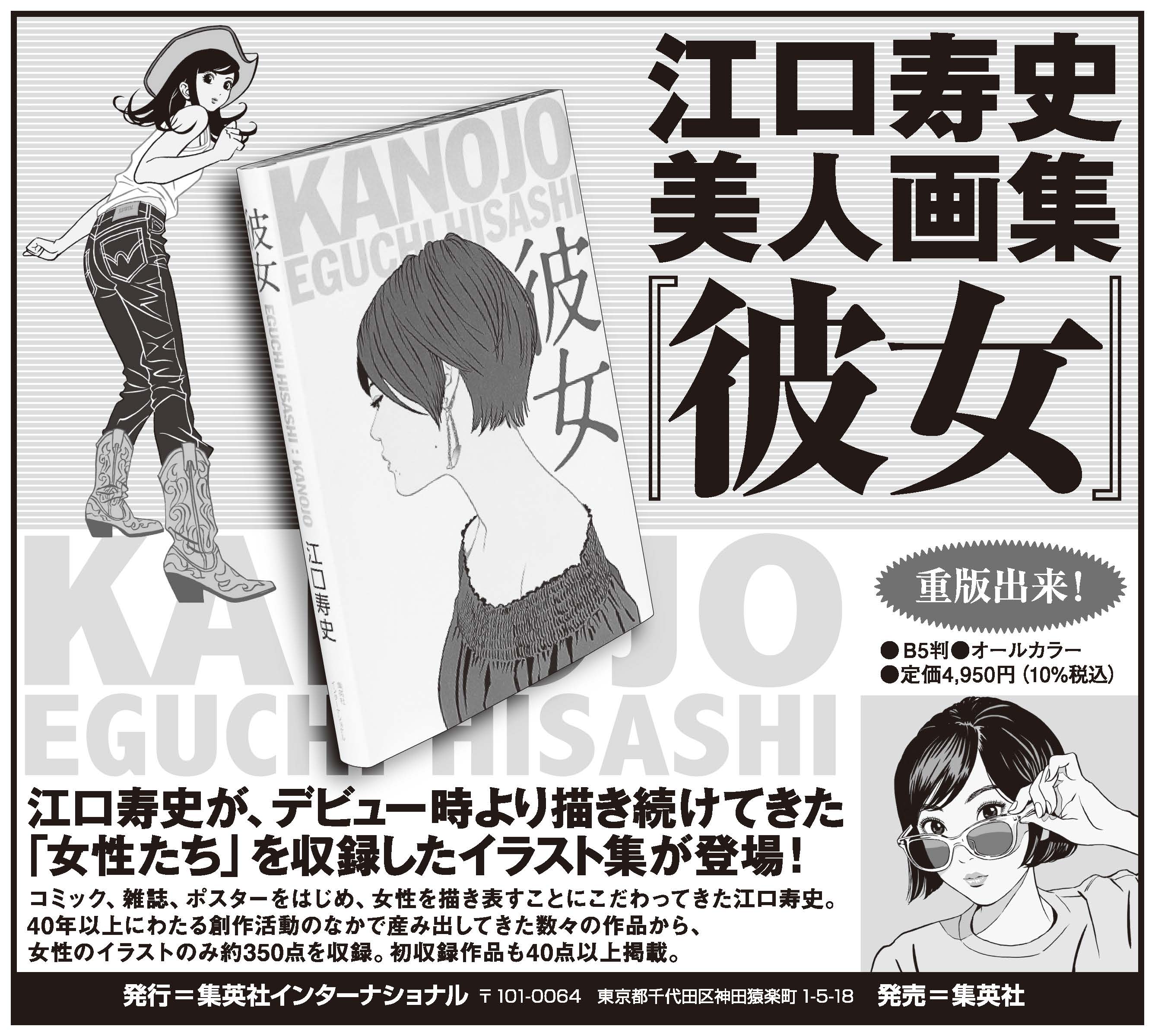 集英社インターナショナル 新聞広告 本日7 14北海道新聞に 彼女 半5段広告を出稿いたしました 江口寿史イラストレーション展 彼女 北海道立旭川美術館は7 10よりスタート 絶賛開催中です 江口寿史美人画集 彼女 の詳細はこちらから