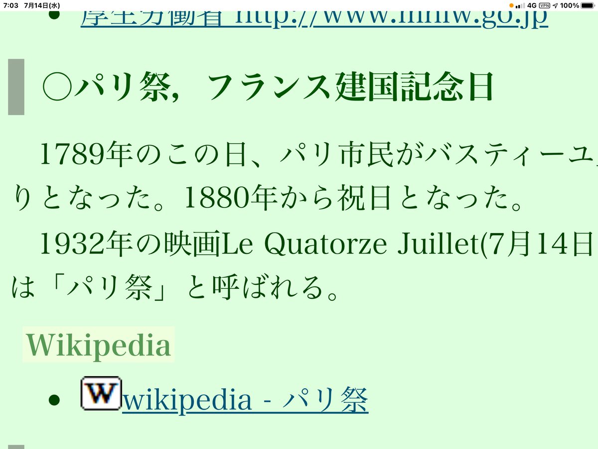 痴炉莉庵やもり 今日7月14日 水 は フランス建国記念日 パリ祭 ですね フランス書院の創業記念日ではないのかな