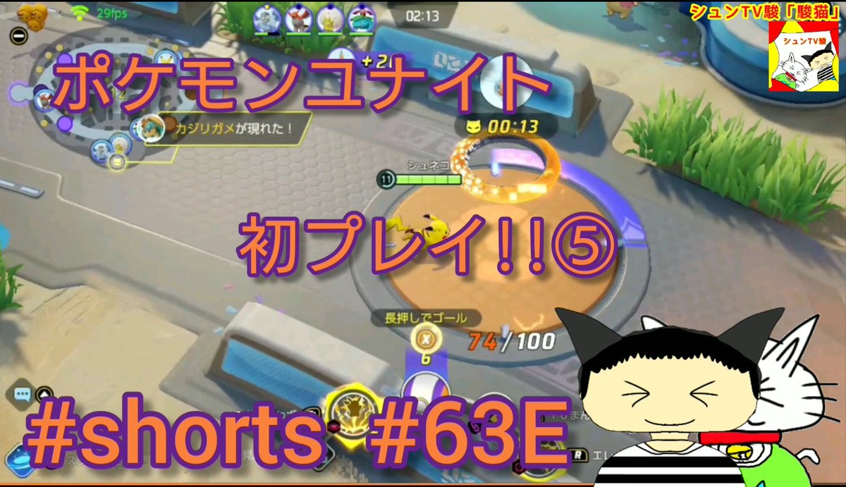 syunTVsyun's tweet photo. ショート動画を投稿しました!✨
この動画でポケモンユナイトの初プレイ動画は最後です!
#shorts ポケモンユナイト 初プレイ!!⑤ 【シュンTV駿】【駿猫】#63E
https://t.co/OmBYwtvpzp
#ゲーム実況者 #ゲーム実況 #YouTuber #YouTube #ポケモン #ポケモンユナイト #初プレイ動画 #初プレイ https://t.co/1TkCI0Qdnv