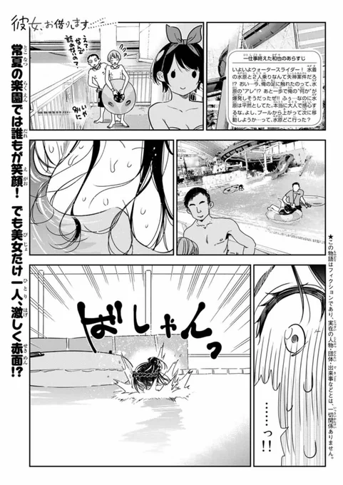水曜週マガ発売日!
#彼女お借りします
も元気に連載中!

今週は196話「楽園と彼女⑨」
今週は増量22ページ!

水着が流された千鶴
大ピンチのおっp
紅潮する頬
まだ気付いていない群衆

どうするどうなる!?

↓続きはこちらから
https://t.co/pQaHosPFgF 
