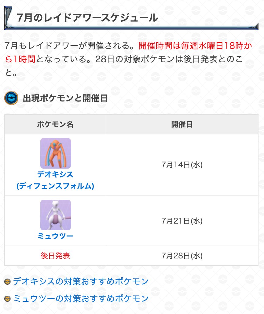 تويتر ポケモンgo攻略 Gamewith على تويتر 本日18時からはレイドアワー 開催時間 7月14日 水 18 00 19 00 登場ポケモン デオキシス ディフェンスフォルム 18時から1時間デオキシス ディフェンスフォルム の伝説レイドが大量発生 個体厳選やアメ集めのチャンス