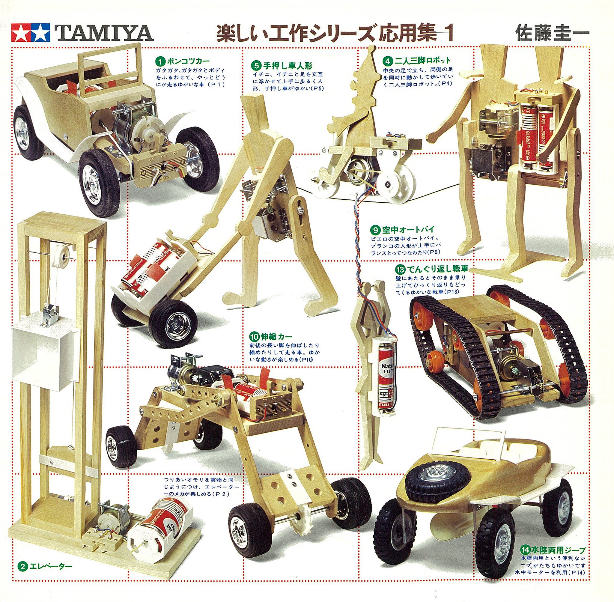 タミヤ 楽しい工作50周年 自社刊行物として 楽しい工作シリーズカタログ と共にあったのが 楽しい工作シリーズ応用集 1977年より始まり第8集まで続きました この中には 申し訳ない工作 や 壁づたいネズミ など のちに製品化につながる タミヤ 楽しい工作50周年 自社刊行物として 楽しい工作シリーズカタログ と共にあったのが 楽しい工作シリーズ応用集 1977年より始まり第8集まで続きました この中には 申し訳ない工作 や 壁づたいネズミ など のちに製品化につながる