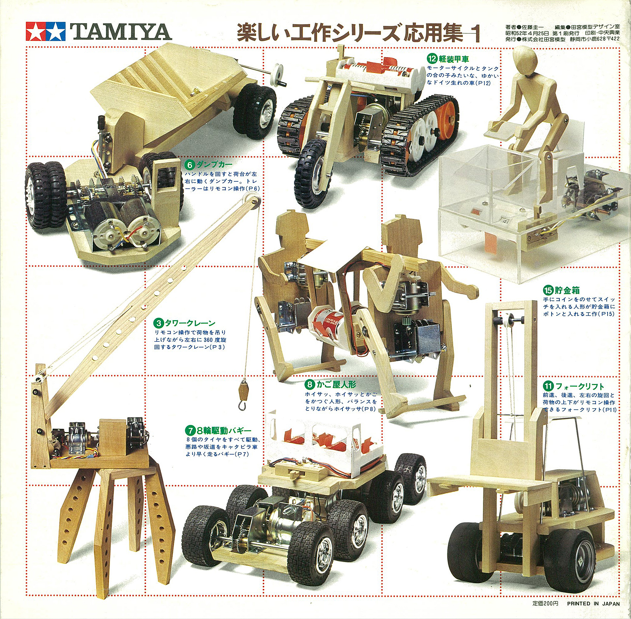 American Toy Shop Jb Rt Tamiyainc 楽しい工作50周年 自社刊行物として 楽しい工作シリーズカタログ と共にあったのが 楽しい工作シリーズ応用集 1977年より始まり第８集まで続きました この中には 申し訳ない工作 や 壁づたいネズミ