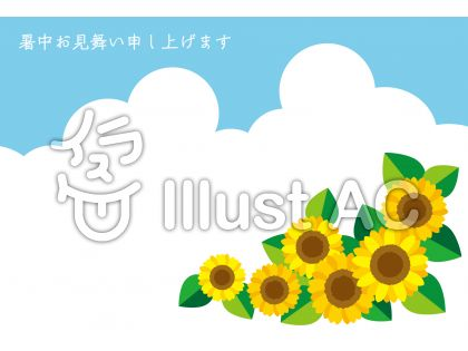 中居さちこ على تويتر おはようございます 去年咲いたひまわりは種取れなかったから 今年はナシだなー ひまわり暑中見舞いです 縦横あります T Co Cyfebtjtcg T Co Nr7vosuaef T Co W38gefb8m3 T Co Rxudm81dng イラストacで無料