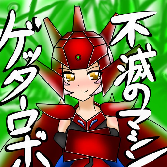 ゲッちゃんドラゴンのtwitterイラスト検索結果 ゲッちゃんドラゴンのtwitterイラスト検索結果