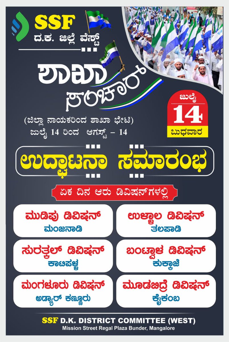 SSF_DK_West's tweet photo. "ಶಾಖಾ संचार"
July 14..to..August 14

Inauguration Session under Division level in 6 Units

#ಶಾಖಾಸಂಚಾರ್ #ಶಾಖಾसंचार
#ssf #ssfindia #ssfkarnataka #ssfdkdistrictwest #ssfunit #ssfsector #ssfdivision #unitvisit  #moralrevolutionzindabad #ssfzindabad #wakeup https://t.co/Oh2Bdlj17z