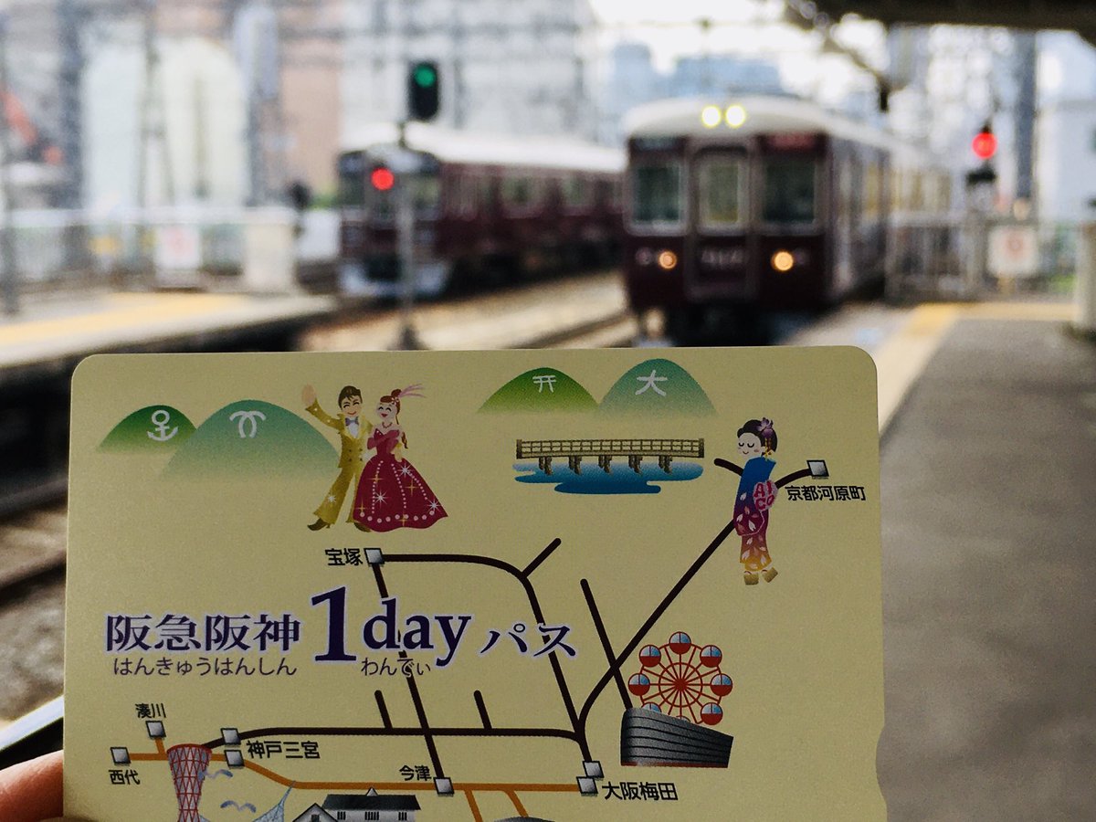 阪急阪神1dayパス 阪急阪神1dayパス