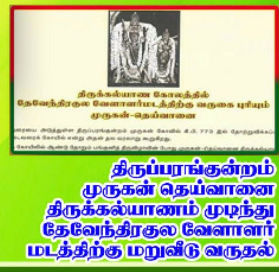 பட்டீசுவரர் கோயில்
#சிவன்_நாற்றுநடவு_உற்சவம் சகலமும் தானே என்ற தத்துவத்தை சுந்தரருக்கு உணர்த்த எண்ணிய சிவபெருமான், சுந்தரர் திருப்பேரூர் வந்திருந்தபோது  சிவபெருமான் மள்ளரும் உமாதேவி மள்ளத்தியும் 
#தேவேந்திரகுலவேளாளர்
வயலில் நாற்று நடவு 
செய்து உள்ளனர் இதைப் போல் பல சிறப்புகள்