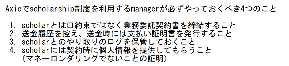 Bbb Bbb On Twitter Axieのscholarshipを利用中 利用しようと思っているmanager各位 画像の4点を守りましょう これを守るかどうかで Scholarへの報酬が業務委託費用になるか 贈与になるのかが決まります つまり納税額がめちゃくちゃ変わります ちゃんと書類を
