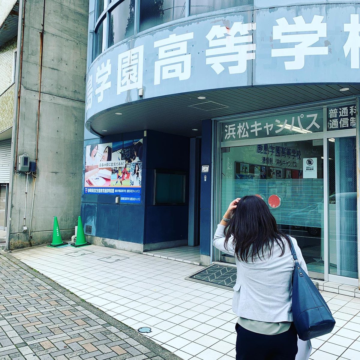 鹿島学園高等学校 鹿島学園高等学校