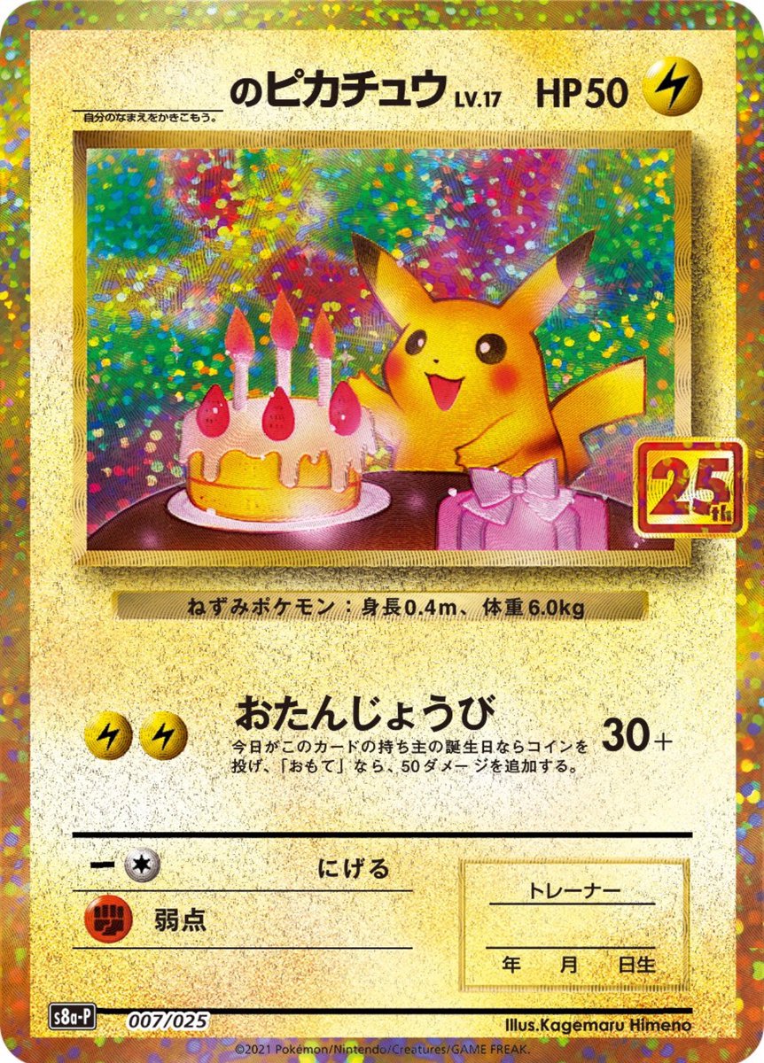 ＿＿＿＿＿のピカチュウ」はプロモカードパック 25th ANNIVERSARY
