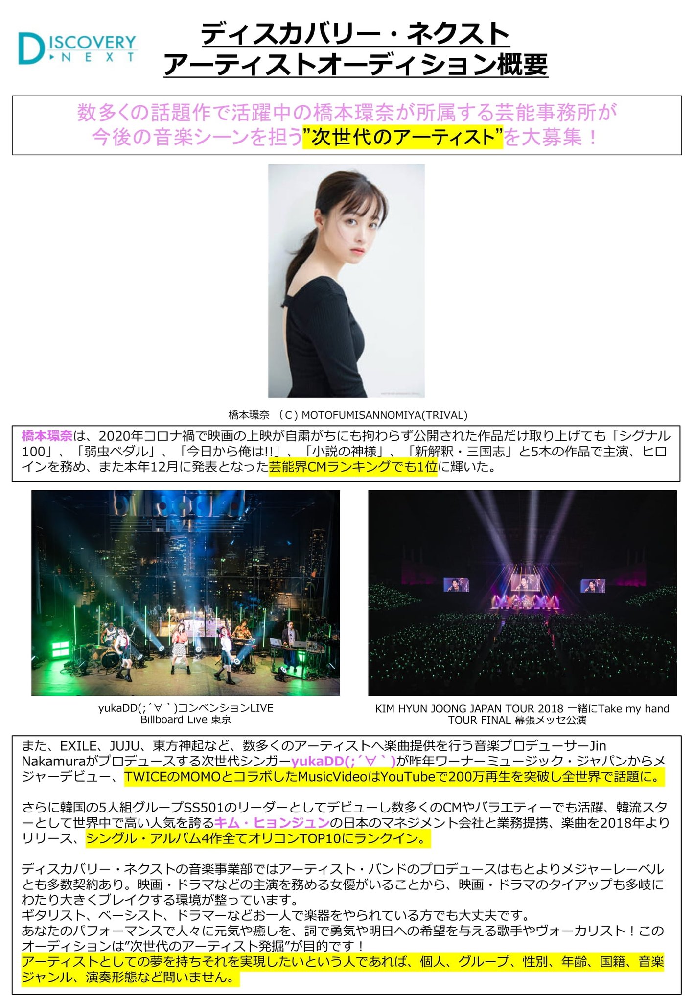 Voat 公式アカウント On Twitter 橋本環奈さんが所属する芸能事務所 ディスカバリー ネクスト が 今後の音楽シーンを担う次世代 アーティストを大募集 詳細は下記をご確認ください Https T Co Pbzmsbuftr オーディション ボイトレ ボイストレーニング