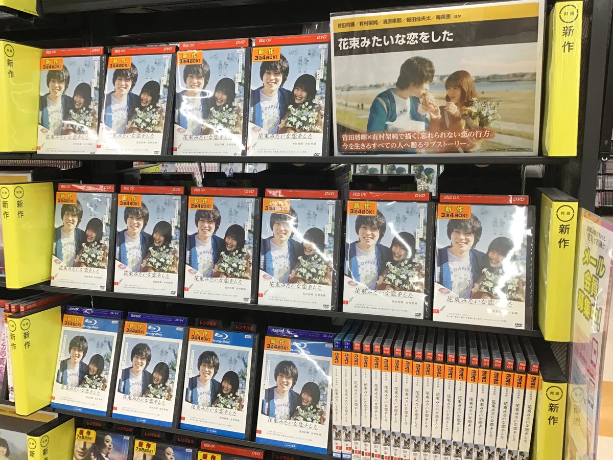 スマ本屋 三洋堂香芝店 3 26リニューアル レンタル始まっております 花束みたいな恋をした 私も映画館でボロ泣きしました もう一度見たい作品です 菅田将暉 有村架純 三洋堂 T Co Qco9serw2b Twitter