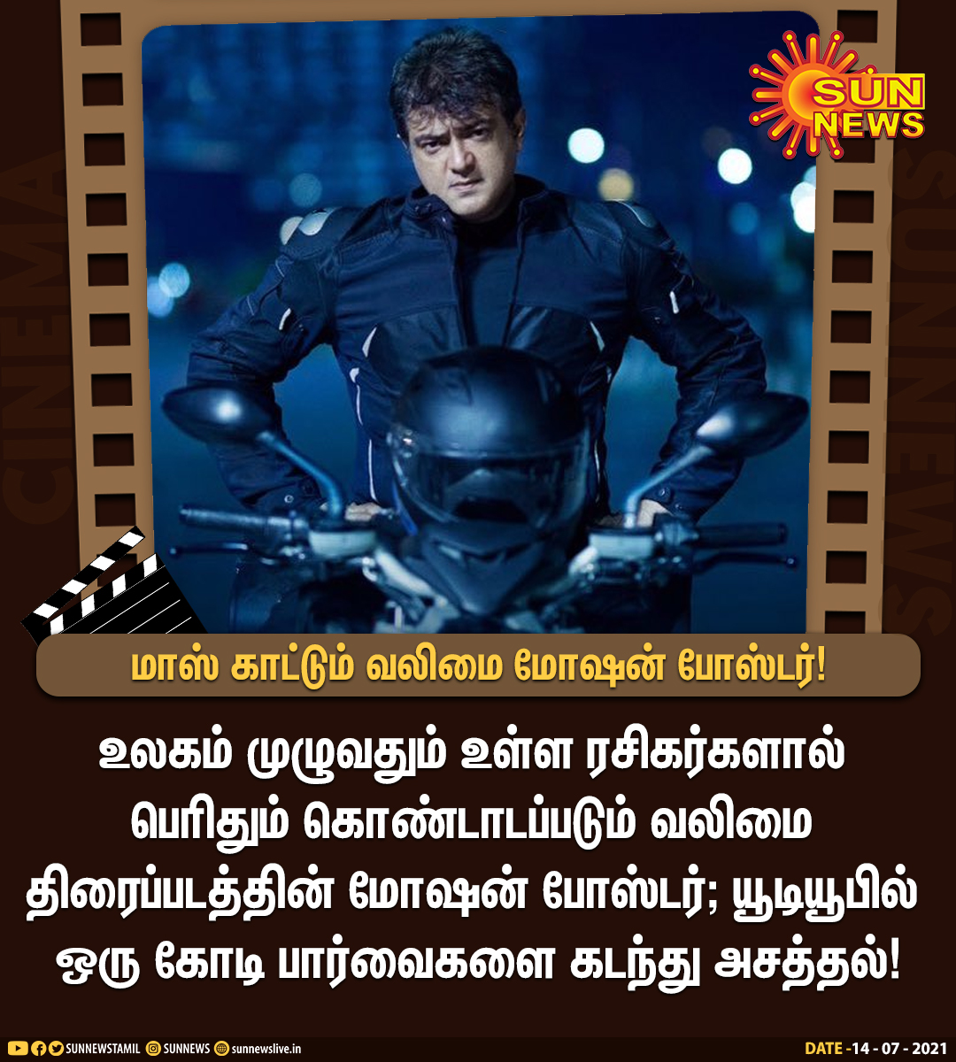 sunnewstamil's tweet image. #CINEMAUPDATE | யூடியூபில் ஒரு கோடி பார்வைகளை கடந்து அசத்தும் வலிமை மோஷன் போஸ்டர்!

#SunNews | #Valimai | #ValimaiMP | #ActorAjith