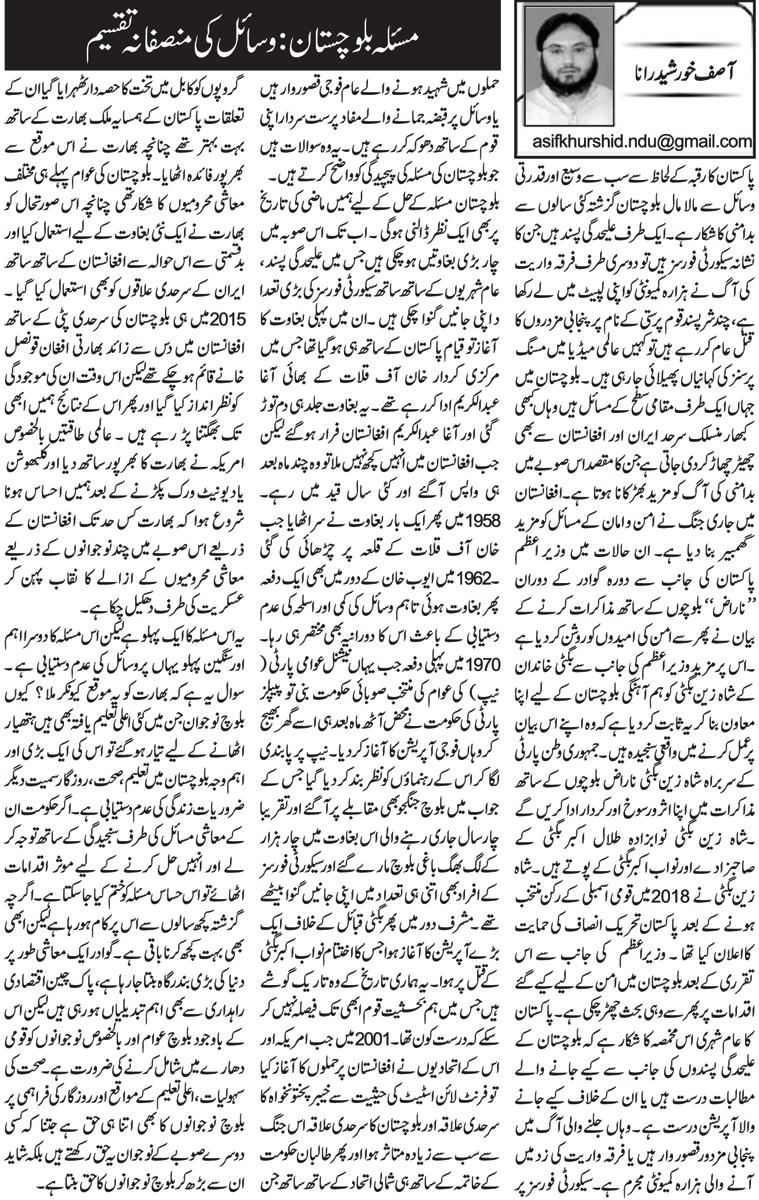 cpasspk's tweet photo. Our Director @asifkhurshid  shared opinion on Balochistan issue: fair distribution of resources published by @Nawaiwaqt_

𝗧𝗼 𝘃𝗶𝗲𝘄: https://t.co/7GNWZunhal
𝗞𝗶𝗻𝗱𝗹𝘆 𝗿𝗲𝗮𝗱 𝗮𝗻𝗱 𝘀𝗵𝗮𝗿𝗲. 

#Cpass #peaceandsocialstudies #Balochistan https://t.co/emuuBzVb9N