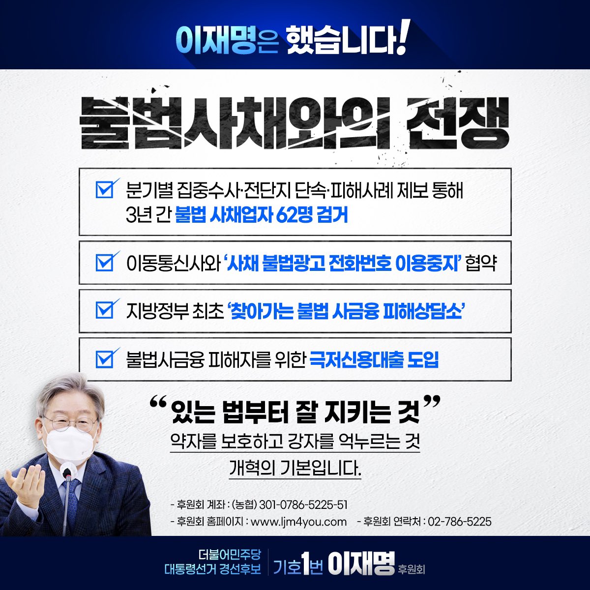 있는 법부터 제대로 집행하는 것, 억강부약으로 국민의 일상을 지키는 것에서 새로운 대한민국이 시작됩니다.

- 후원회 계좌: (농협) 301-0786-5225-51

- 이재명 후원회 -