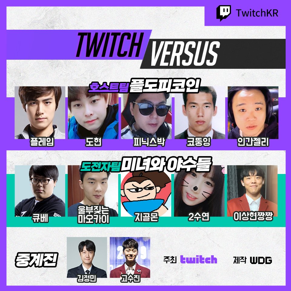 요즘 트수님들의 사랑을 가-득 받고 있는💜 오늘 저녁 7시 잊지 마세요!! 😆 #트위치버서스 ⠀ 플레임 / 도현 / 피닉스박 /  코뚱잉 / 인간젤리 🆚 큐베 / 울부짖는마오카이 / 지골몬 / 2수연 /