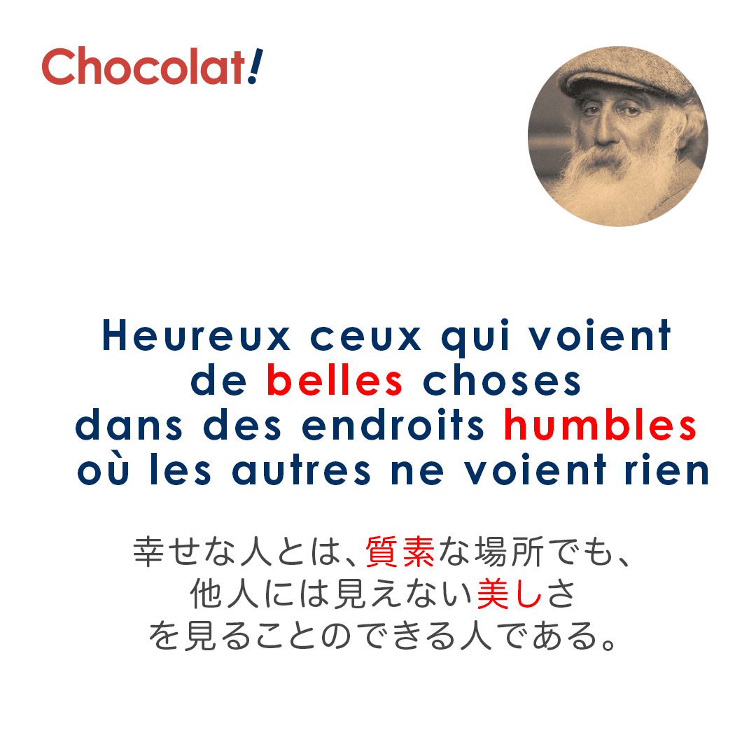 Chocolat フランス語 Chocolat 第594回でご紹介したフランス語の名言は印象派の画家カミーユ ピサロの言葉 どんな風景や状況の中にでも美しさを見つけられる人は幸せである 意味深い言葉ですね 一度立ち止まって周りを見渡してみると かけがえのない