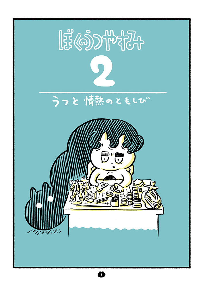 ぼくのうつやすみ』第2話（1/4）毎週水曜日配信 ゲーム会社デザイナー