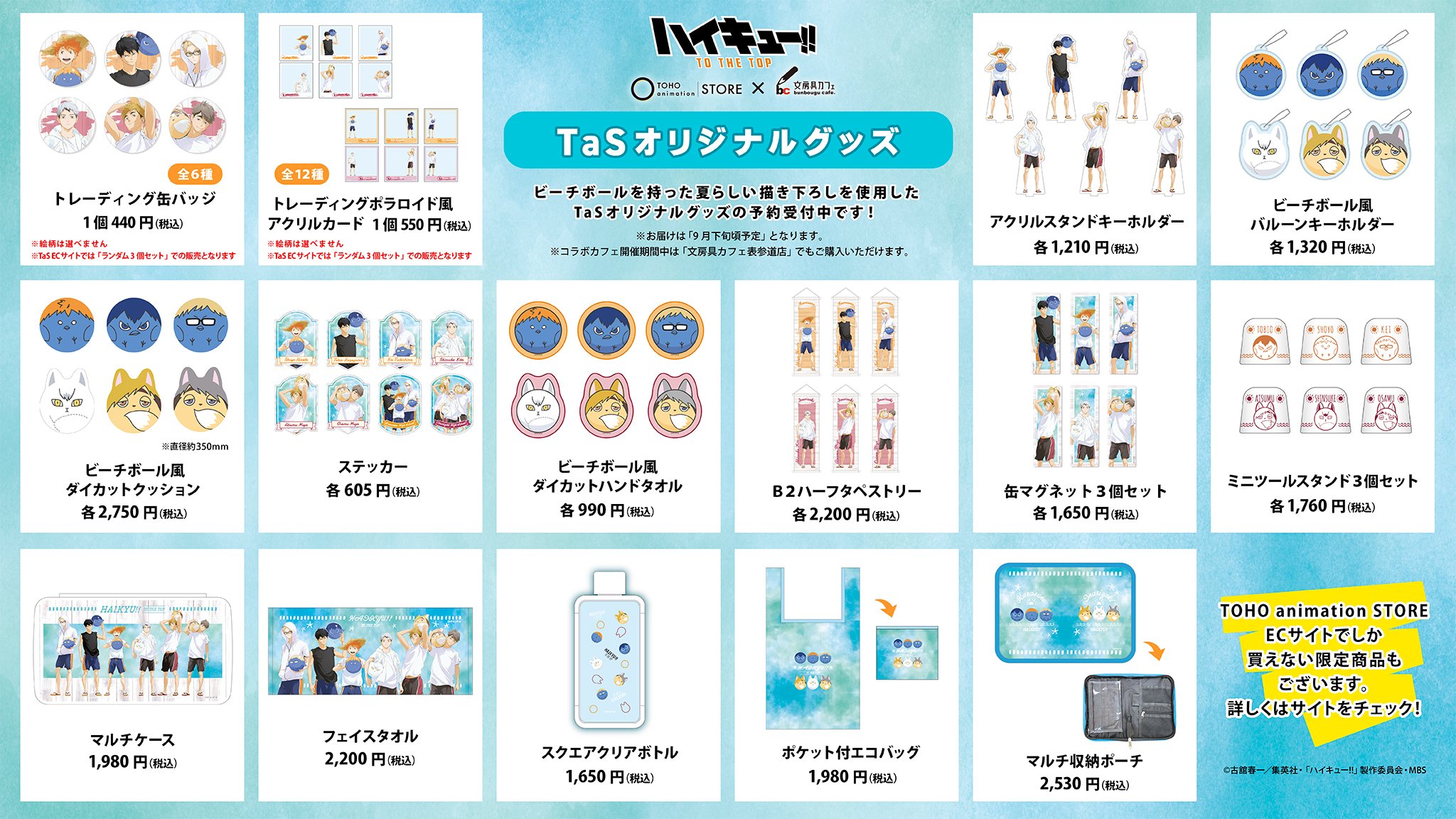 Toho Animation Store 本日よりスタート ハイキュー Tas 文房具カフェコラボ 新規描き下ろしを使用したtasと文房具カフェのコラボがスタート致しました それぞれのオリジナルデザイングッズ販売やコラボカフェなど盛りだくさん 只今よりtas商品の
