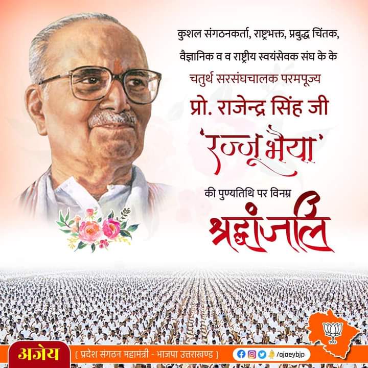 जनकल्याण, राष्ट्रप्रेम व धर्मरक्षा के लिए संपूर्ण जीवन समर्पित करने वाले कुशल संगठनकर्ता, समाज सुधारक एवं राष्ट्रीय स्वयंसेवक संघ के चौथे सरसंघचालक परम पूज्य प्रो० राजेन्द्र सिंह ‘रज्जू भैया’ जी की पुण्यतिथि पर उन्हें विनम्र श्रद्धांजलि।