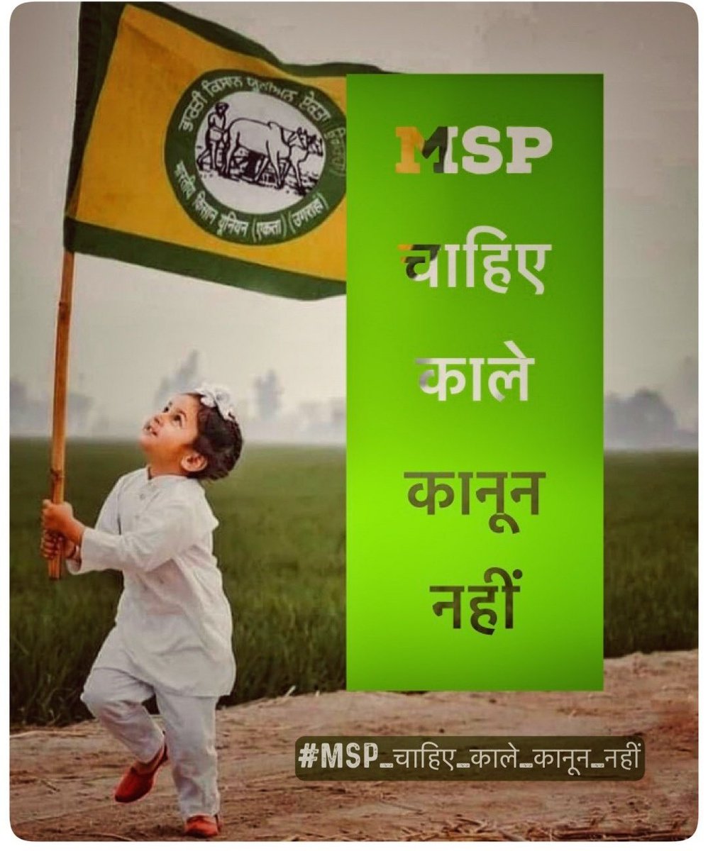 SarbJit16064639's tweet photo. Today’s  Hashtag 

#MSP_चाहिए_काले_कानून_नहीं
#FarmersProtest 
Tweet | RT | Share | Like https://t.co/55GuECDL5B