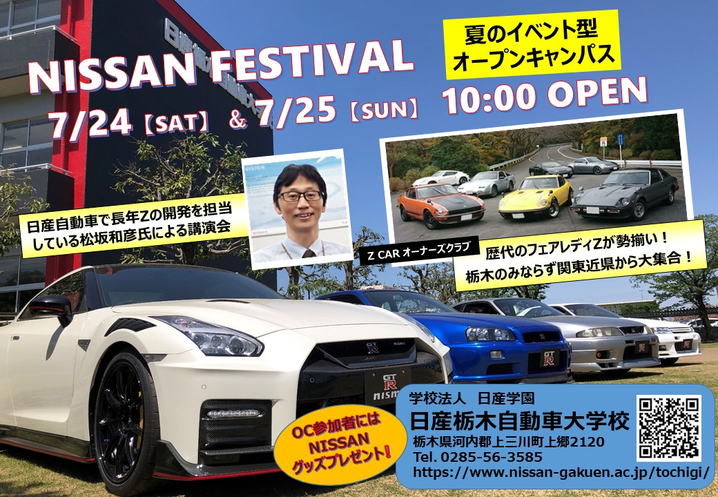 تويتر 日産栃木自動車大学校 公式 على تويتر ｽﾍﾟｼｬﾙ体験入学会 7月24日 25日の Nissanフェス で体験できる内容を一部お知らせします 両日共にフェアレディzの展示や開発担当者のナマで開発話が聞けちゃいますヨ お申込みはこちら T Co