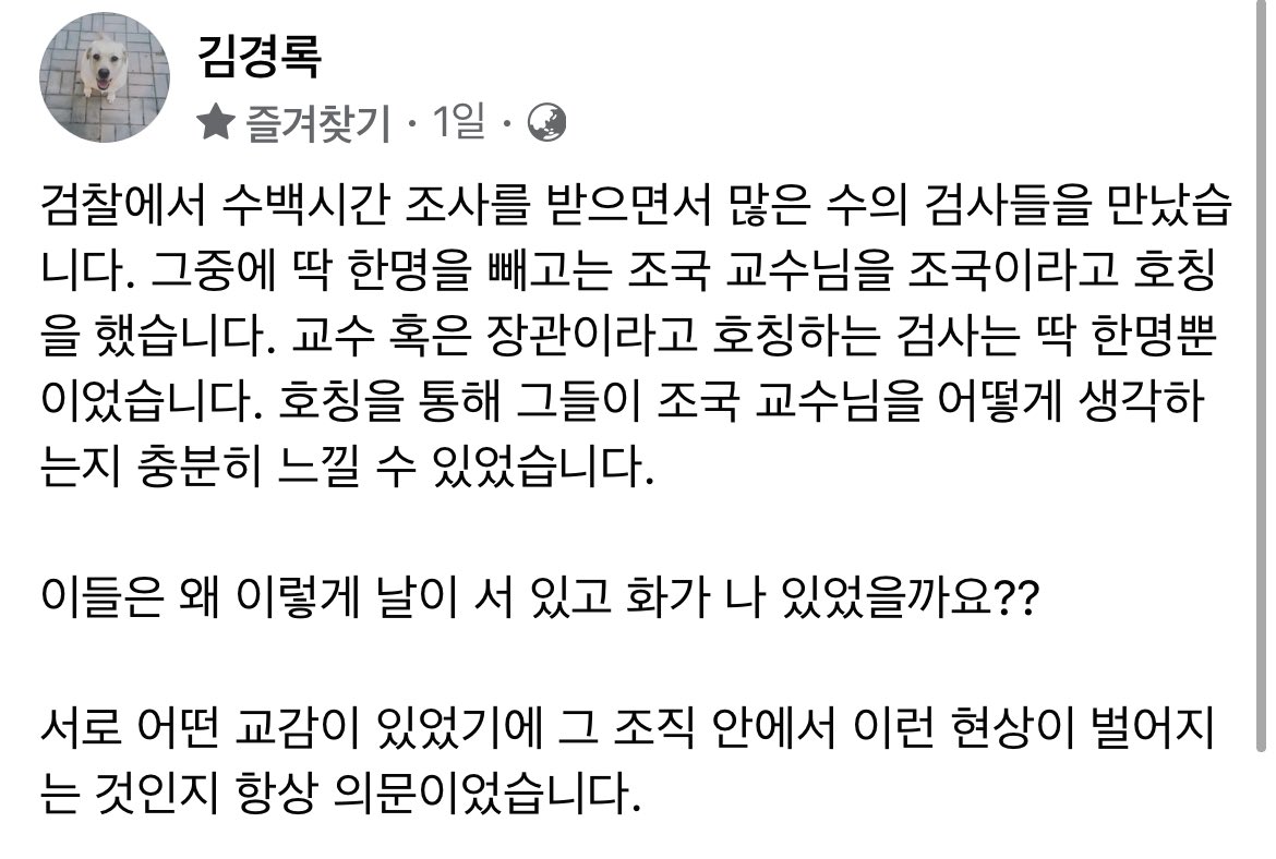"검사 앞에서 수사관이 제게 기소 운운하며 협박. 이들이 불러 제낀 '조국'과 ''정경심'은 사람이 아니라 그저 사냥감. 존칭은 존재할 수없다"(주식 가르치신 분)
"검찰에서 수백시간 조사. 교수 혹은 장관이라 호칭하는 검사는 딱 한명. 호칭으로 그들이 어떻게 생각하는지 충분히 느껴"(김ㄱㄹ차장)