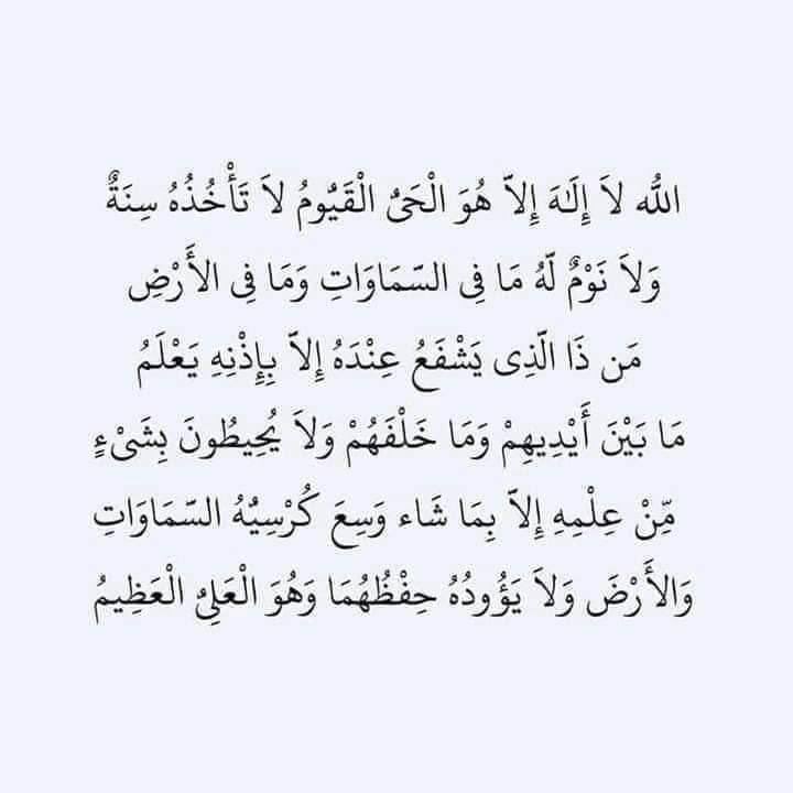 آية الكرسي : "جاء في الحديث أن مَن قرأها عند نومِه لا يزالُ عليه من اللهِ حافظٌ، ولا يقربُه شيطانٌ حتى يصبح"