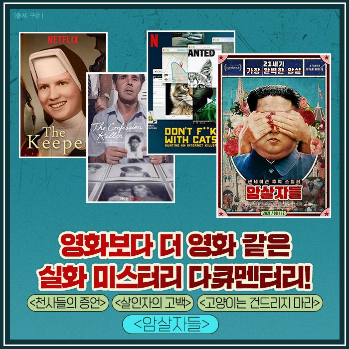 영화보다 더 영화 같은! 🎞 실화 미스터리 #다큐멘터리 모음 #천사들의증언 #살인자의고백 #고양이는건드리지마라 그리고, 2021년 한반도를 뒤흔들...