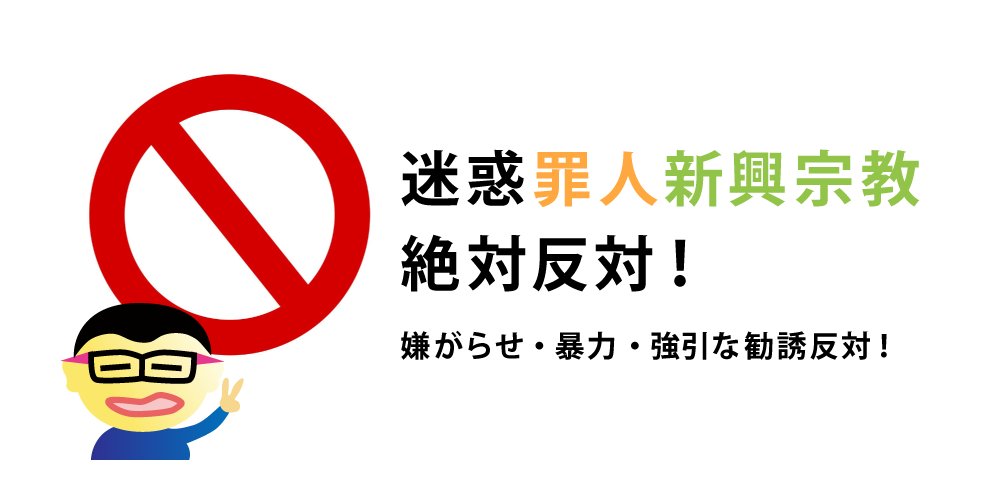 東條大介 On Twitter 今回私が勧誘を受けているカルト罪人新興宗教ですが コロナ騒動のきっかけを作ったようで国民を家に閉じ込めて迷惑勧誘と嫌がらせを続けています この宗教に反対な人はワクチンは接種してはいけません 最悪 殺されますよ 新興宗教 迷惑