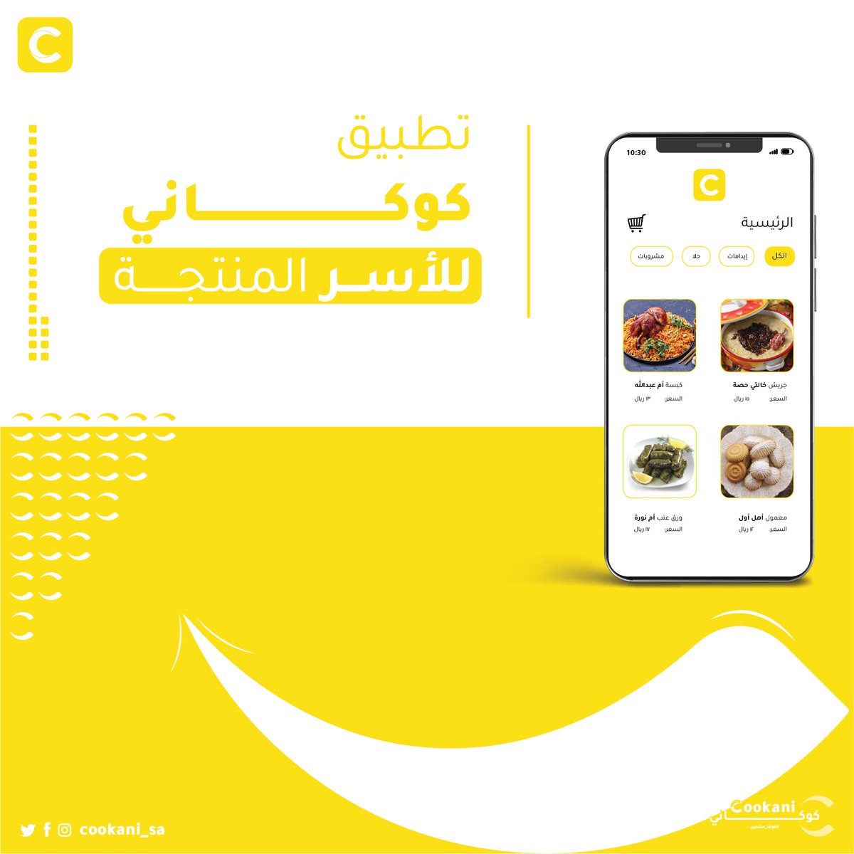 cookani_sa's tweet photo. @HashKSA قريباً كوكاني بيقدم الحلول التقنية للأسر المنتجة يمكنكم التسجيل الان على الرابط https://t.co/IaijafxwTD https://t.co/oXx5sOtplO