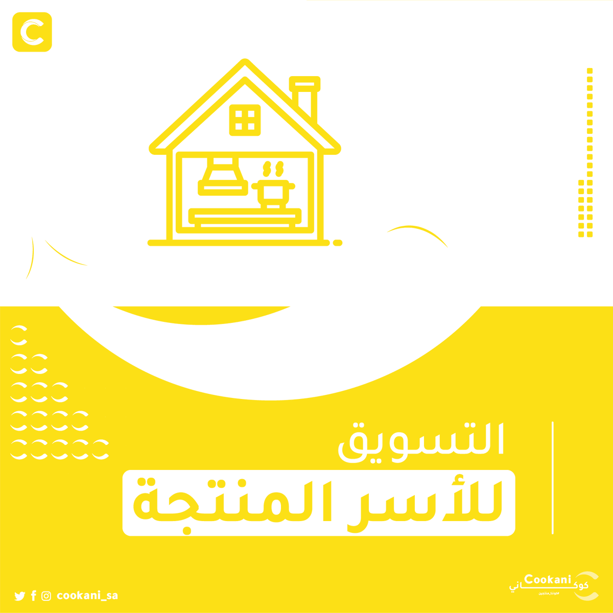 cookani_sa's tweet photo. @HashKSA قريباً كوكاني بيقدم الحلول التقنية للأسر المنتجة يمكنكم التسجيل الان على الرابط https://t.co/IaijafxwTD https://t.co/oXx5sOtplO