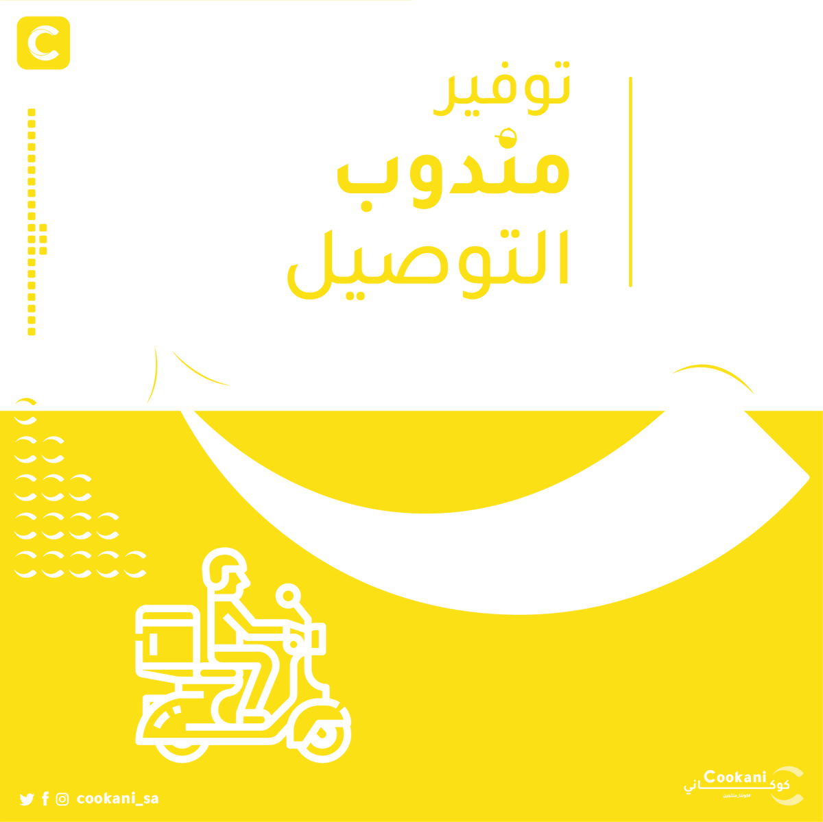 cookani_sa's tweet photo. @HashKSA قريباً كوكاني بيقدم الحلول التقنية للأسر المنتجة يمكنكم التسجيل الان على الرابط https://t.co/IaijafxwTD https://t.co/oXx5sOtplO