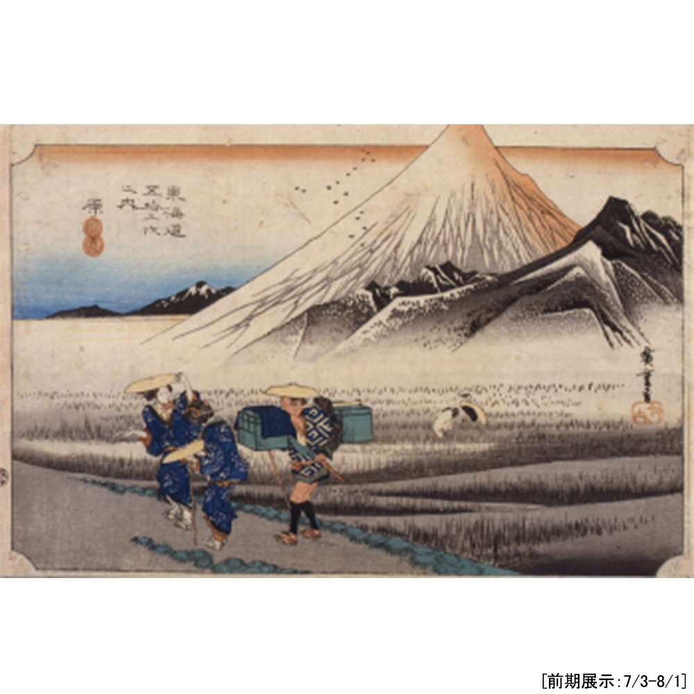 山種美術館 松園 松篁展開催中 歌川広重 東海道五拾三次之内 原 朝之富士 山種美術館 8 1まで展示 本図の注目ポイントは何といっても画面の枠から飛び出している富士 この斬新な構図は 錦絵のこの種の表現の中でも早い作例と考えられているん 山種美術館 松園 松篁展開催中 歌川広重 東海道五拾三次之内 原 朝之富士 山種美術館 8 1まで展示 本図の注目ポイントは何といっても画面の枠から飛び出している富士 この斬新な構図は 錦絵のこの種の表現の中でも早い作例と考えられているん