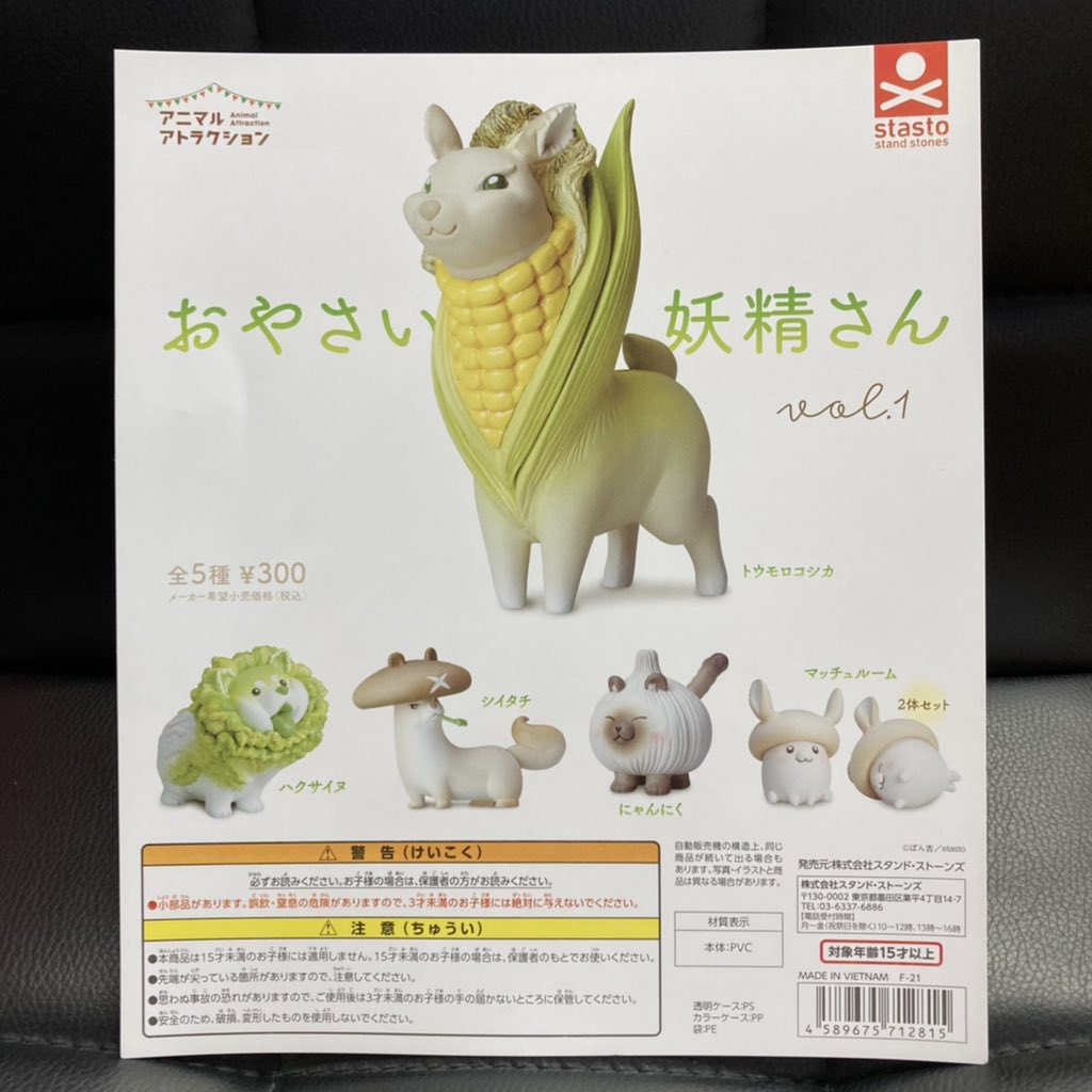 がちゃ処 スタンドストーンズ おやさい妖精さん Vol 1 入荷しました 浅草 がちゃ処 スタンドストーンズ 野菜 妖精 動物 ガチャガチャ ガチャ ガシャポン ガチャポン がちゃ処 スタンドストーンズ おやさい妖精さん Vol 1 入荷しました 浅草 がちゃ処 スタンドストーンズ 野菜 妖精 動物 ガチャガチャ ガチャ ガシャポン ガチャポン